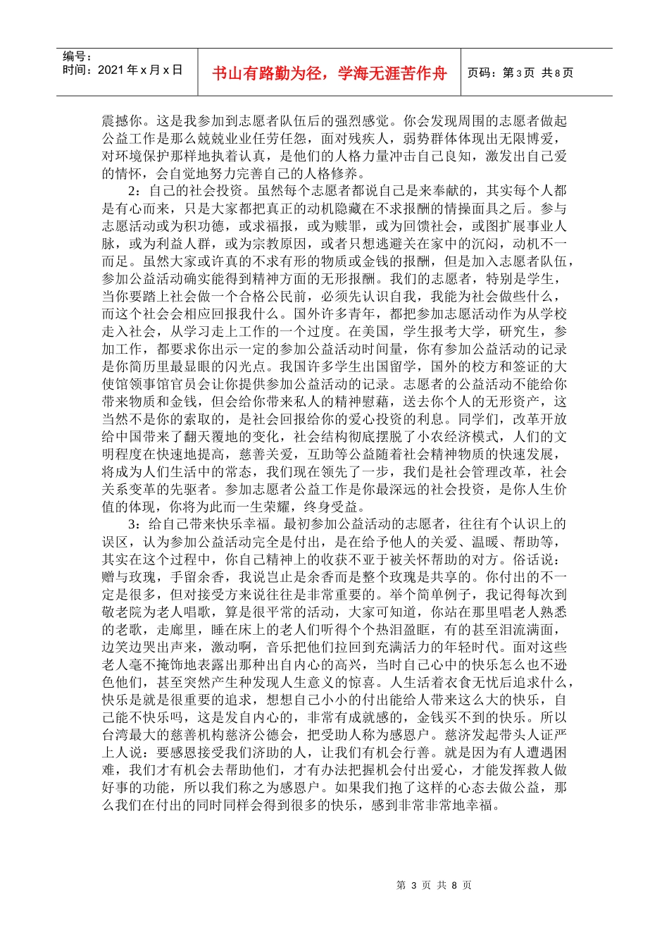 怎样做好公益志愿者演讲材料[1]_第3页