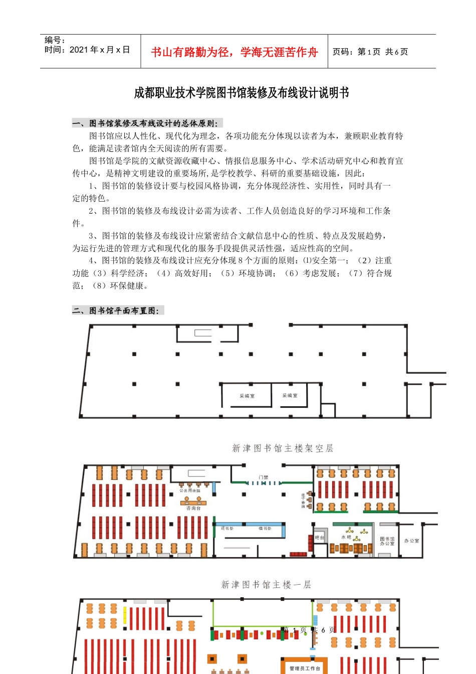 成都职业技术学院图书馆装修及布线设计说明书_第1页