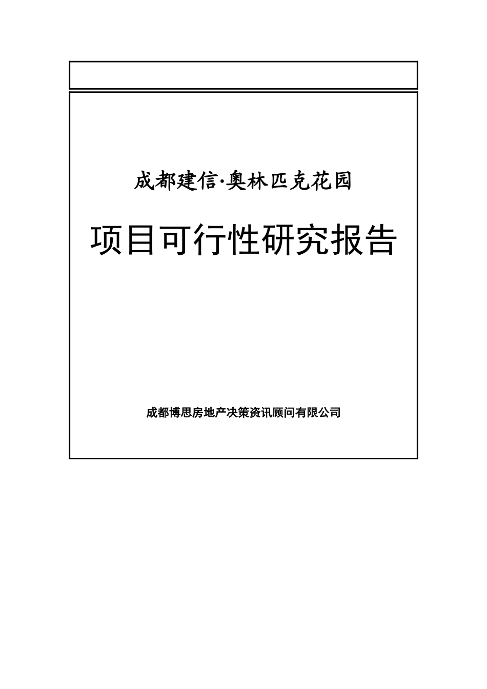 成都建信·奥林匹克花园项目可行性研究报告_第1页