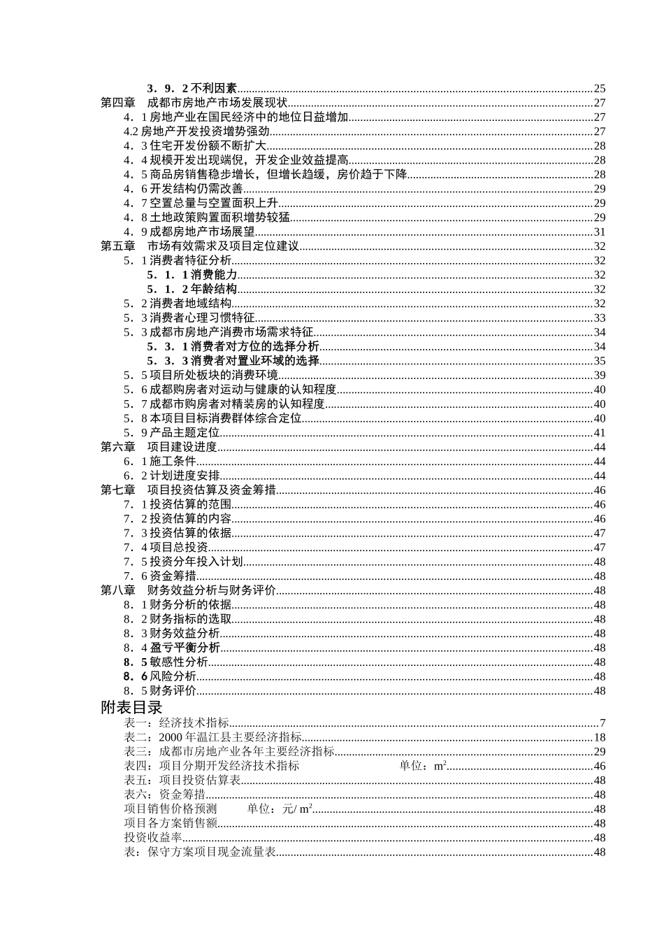 成都建信·奥林匹克花园项目可行性研究报告_第3页