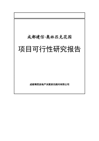 成都建信·奥林匹克花园项目可行性研究报告