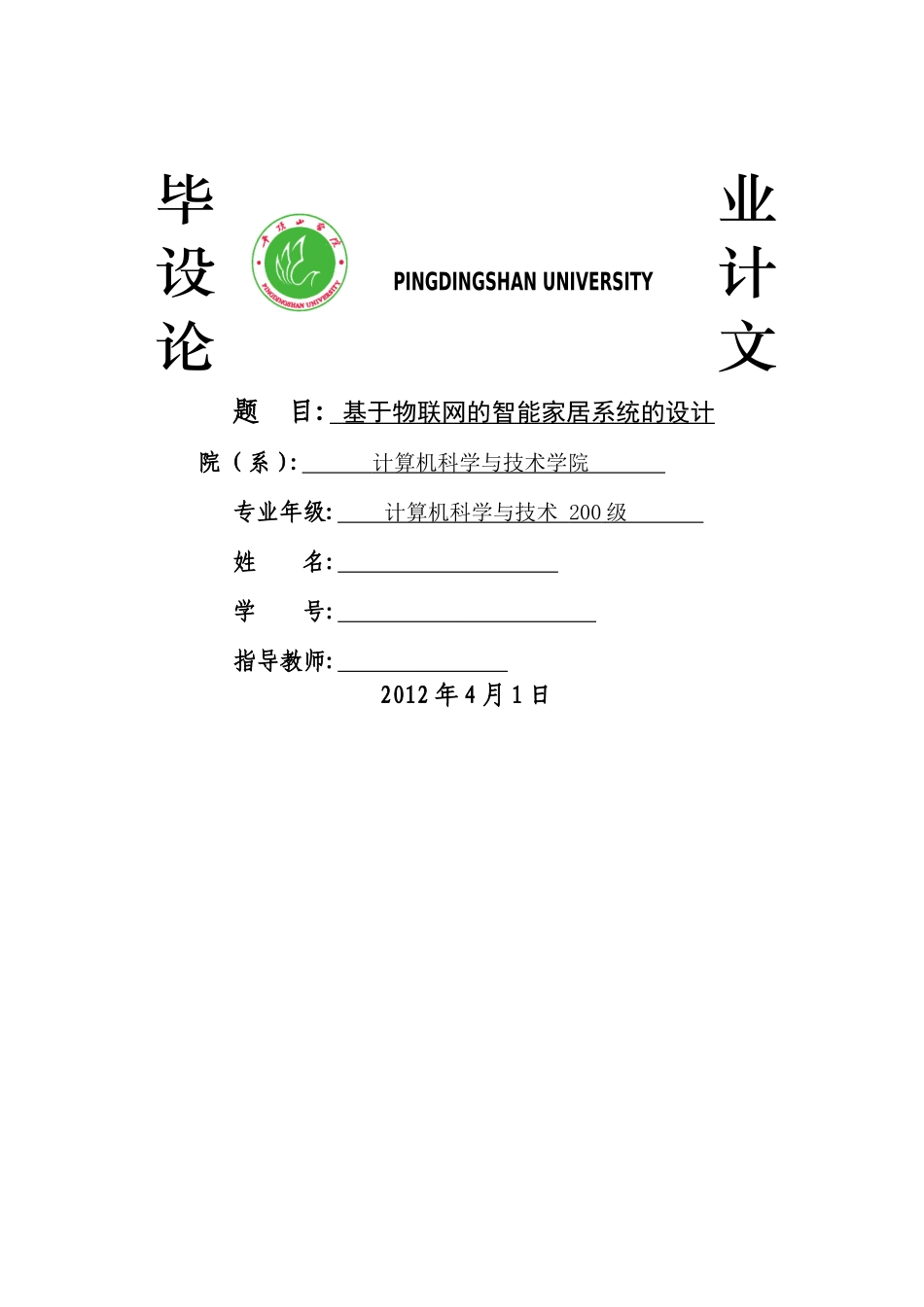 基于物联网的智能家居系统的设计_第1页