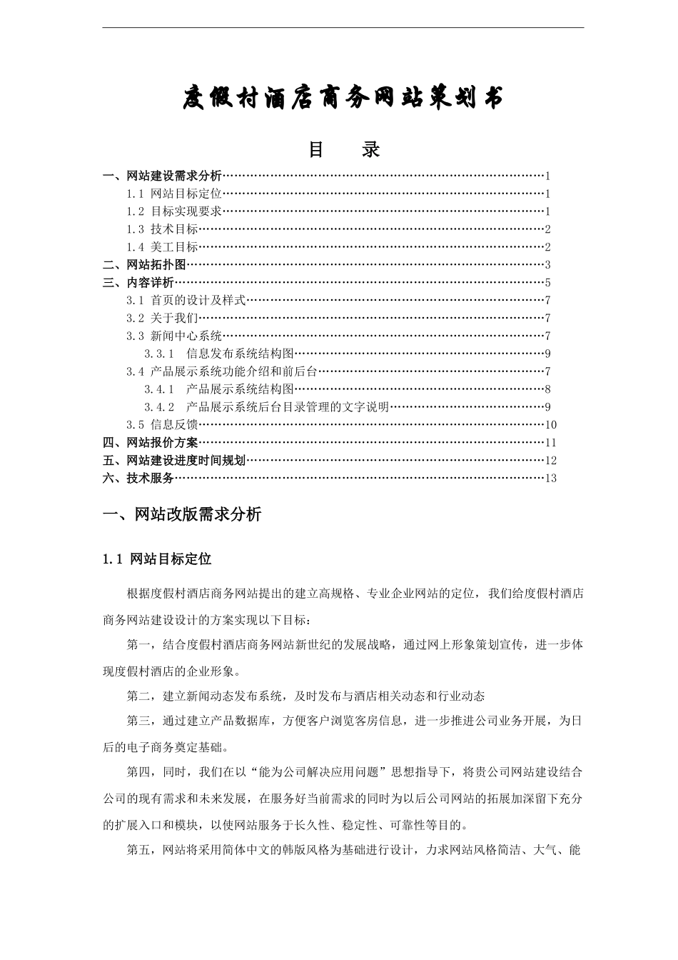 度假村酒店商务网站策划书样本_第1页