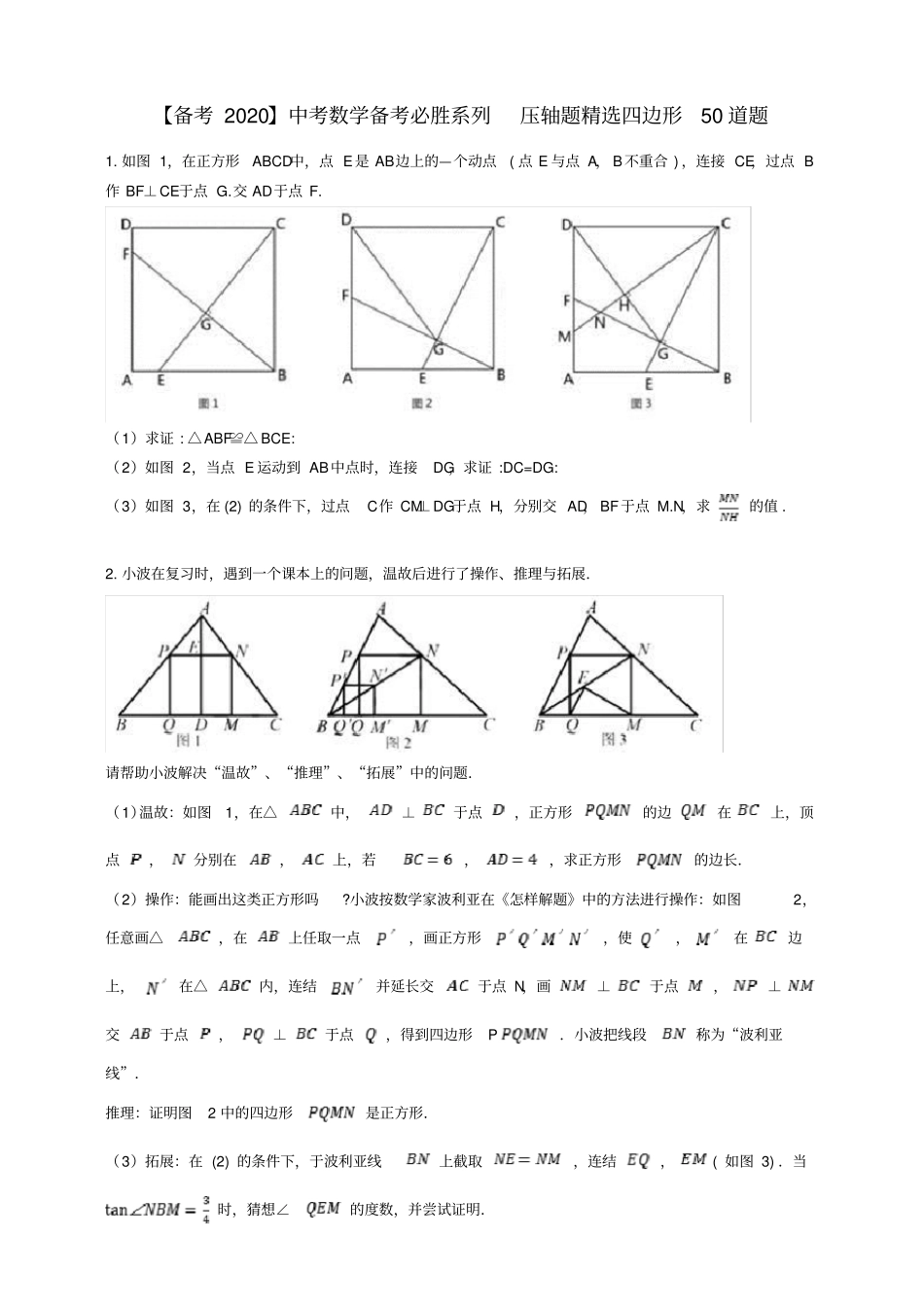 中考数学备考必胜系列压轴题精选四边形50道题学生版1_第1页