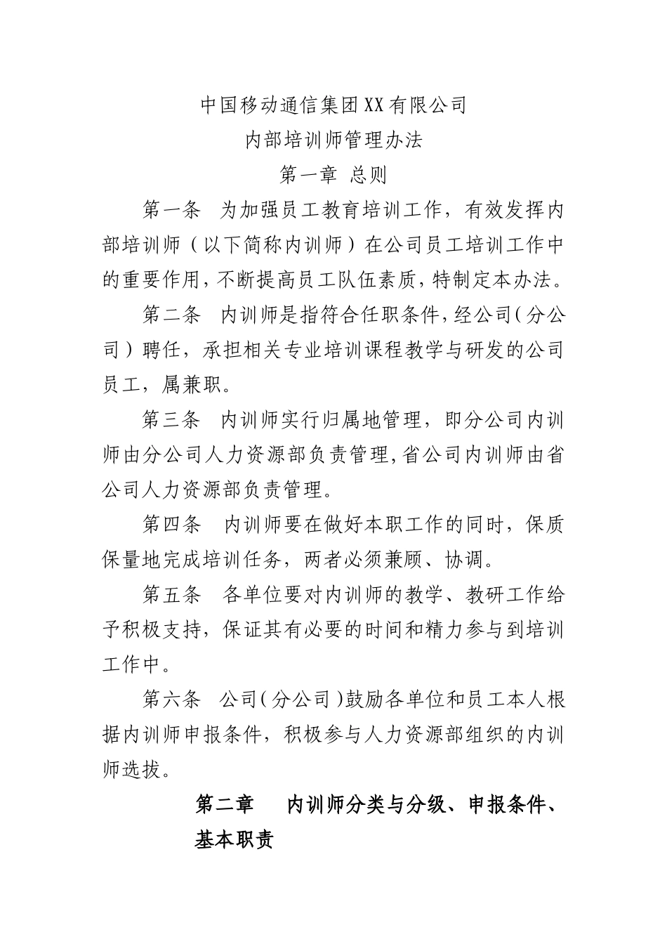 我国移动内训人事管理制度_第1页