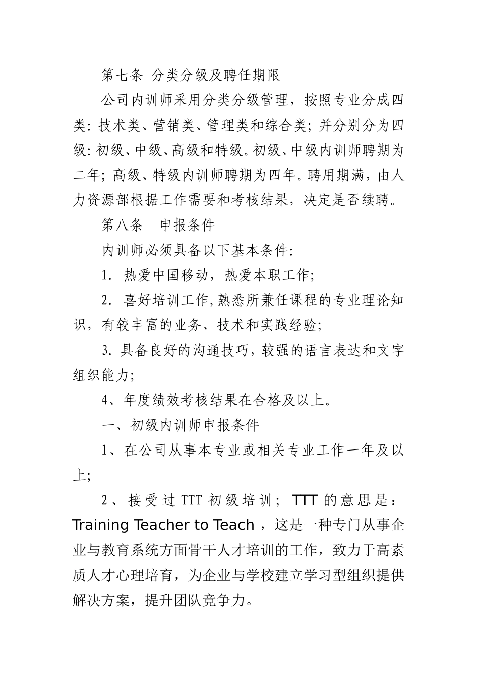 我国移动内训人事管理制度_第2页