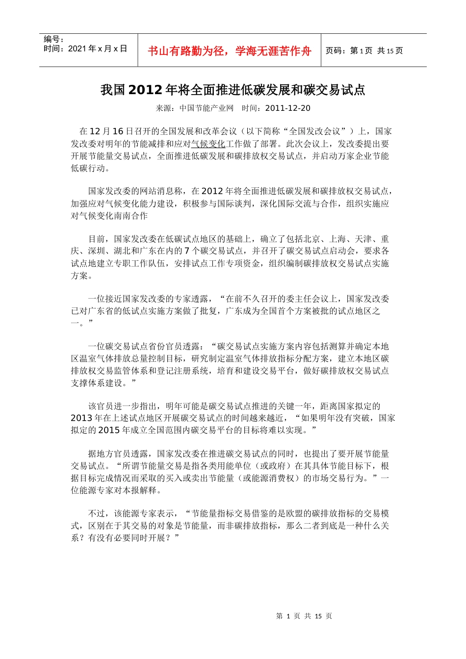 我国XXXX年将全面推进低碳发展和碳交易试点_第1页