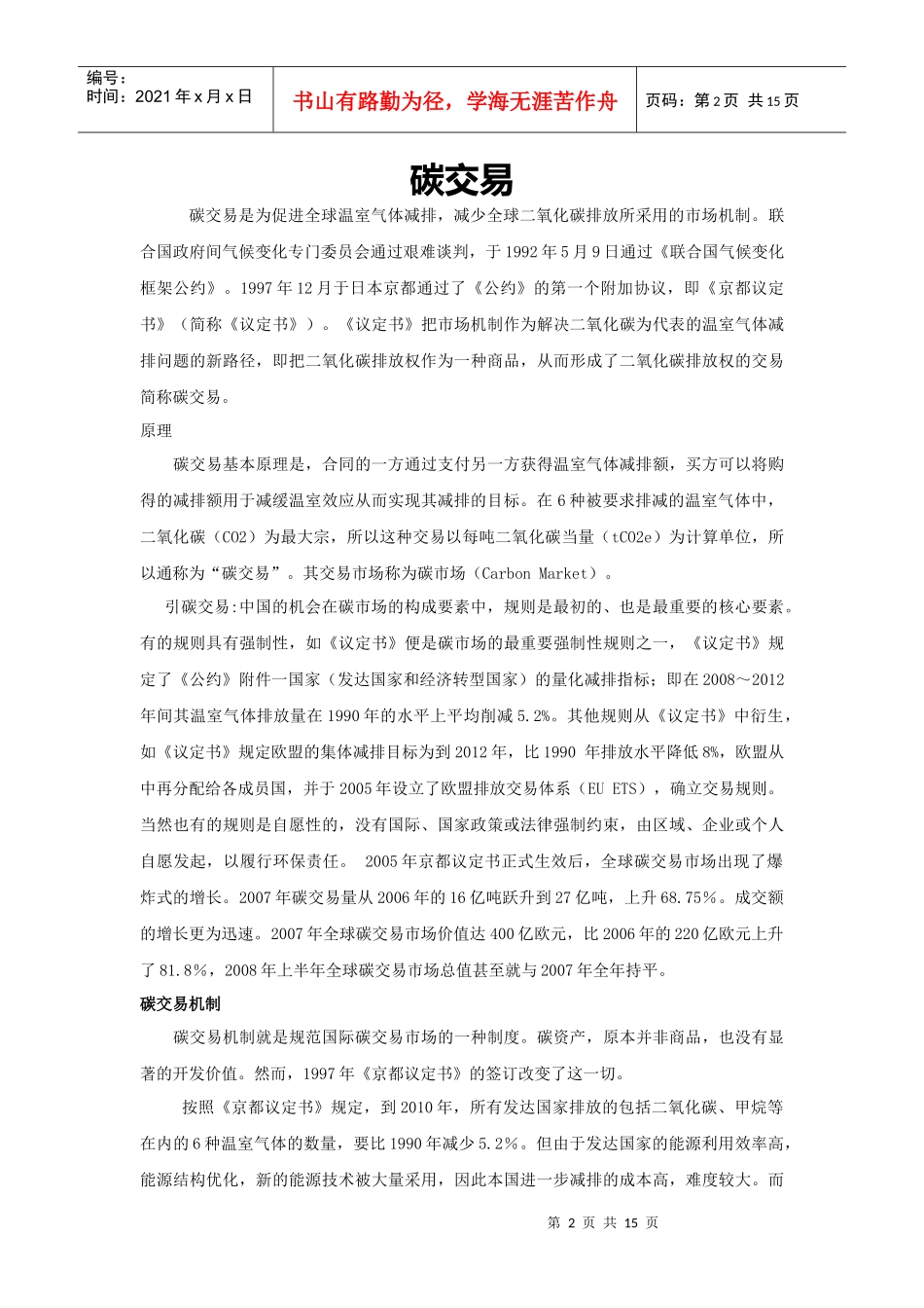 我国XXXX年将全面推进低碳发展和碳交易试点_第2页