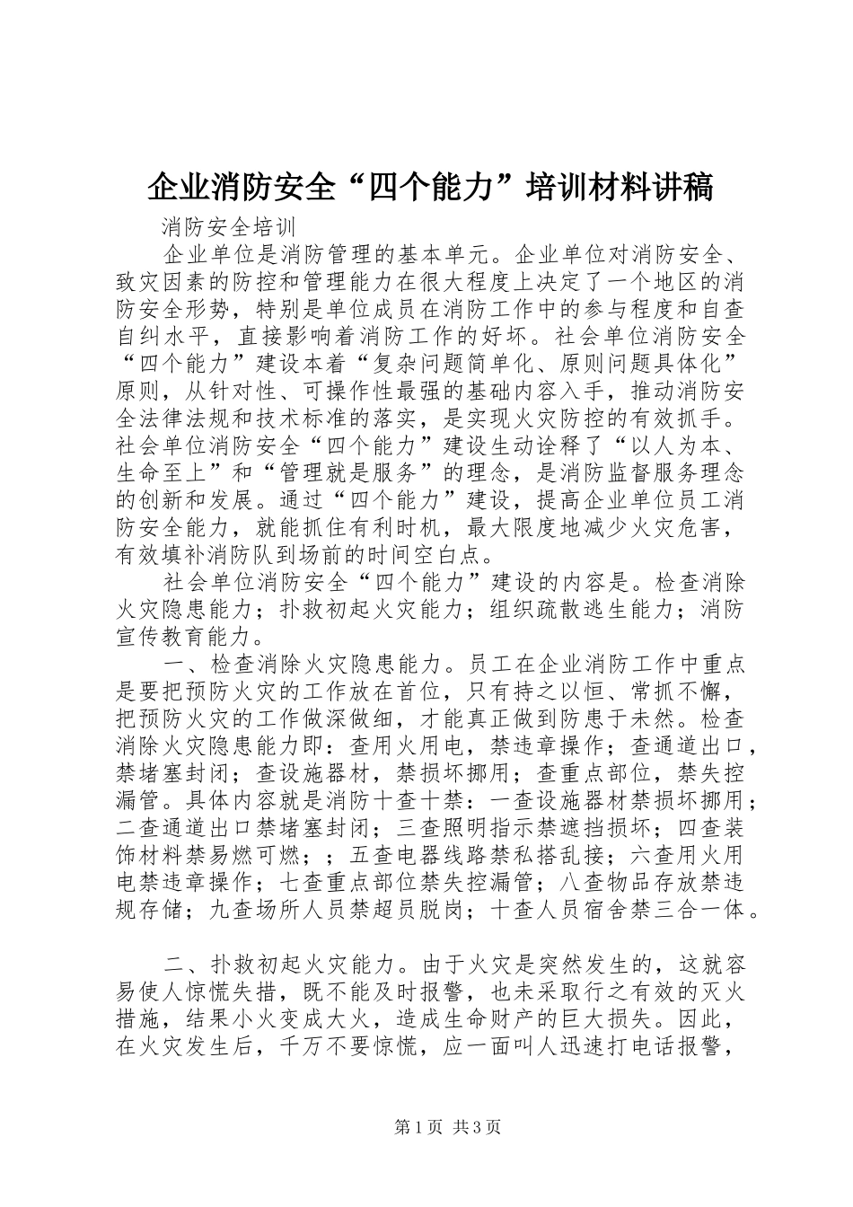 企业消防安全“四个能力”培训材料讲稿_第1页