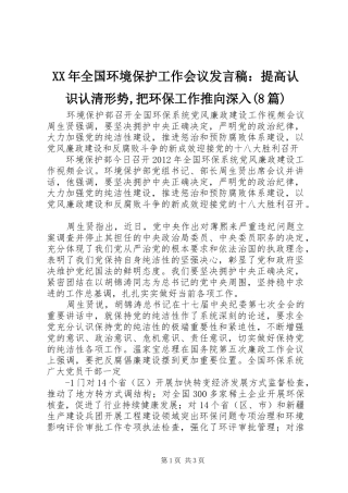 XX年全国环境保护工作会议发言稿范文：提高认识认清形势,把环保工作推向深入(8篇)