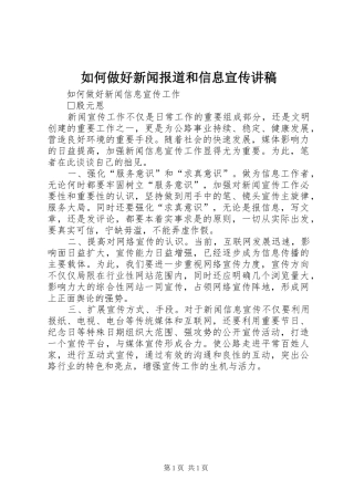 如何做好新闻报道和信息宣传演讲稿 (2)
