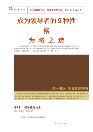 成为领导者的9种性格-为将之道