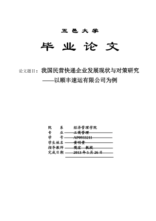 我国民营快递企业发展现状的思考——以某快递速运为例