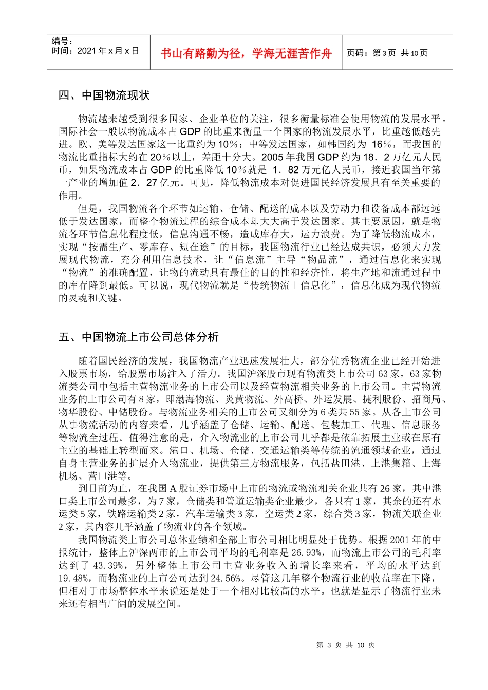 我国物流上市公司现状分析_第3页