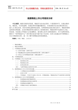 我国物流上市公司现状分析