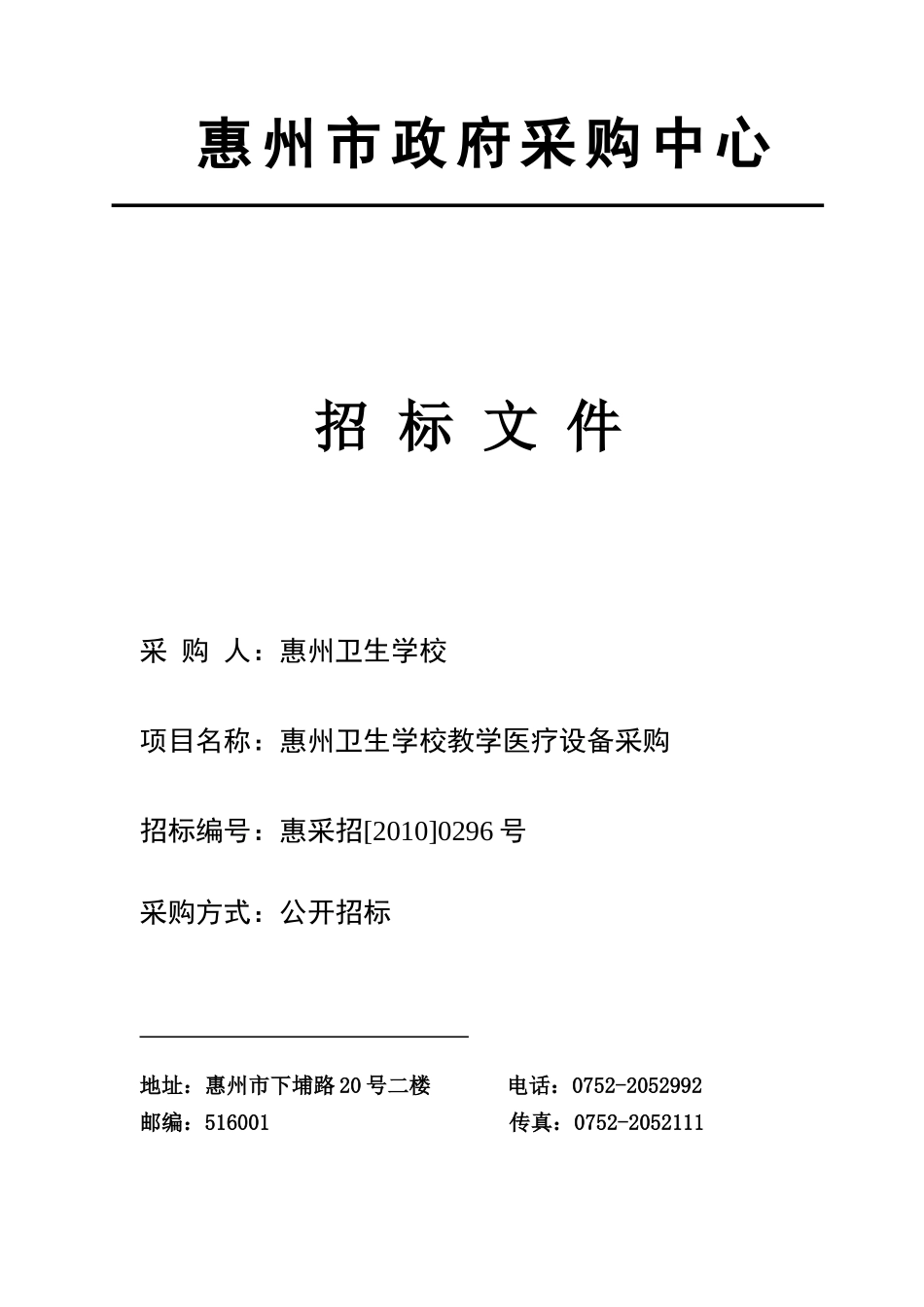 惠州市政府采购中心_第1页