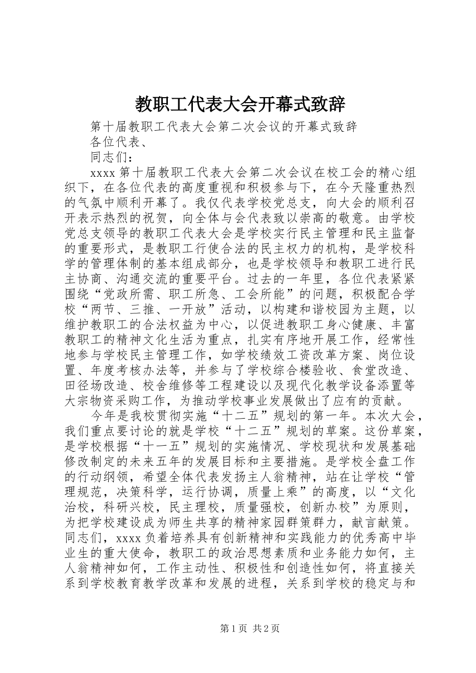 教职工代表大会开幕式演讲致辞_第1页