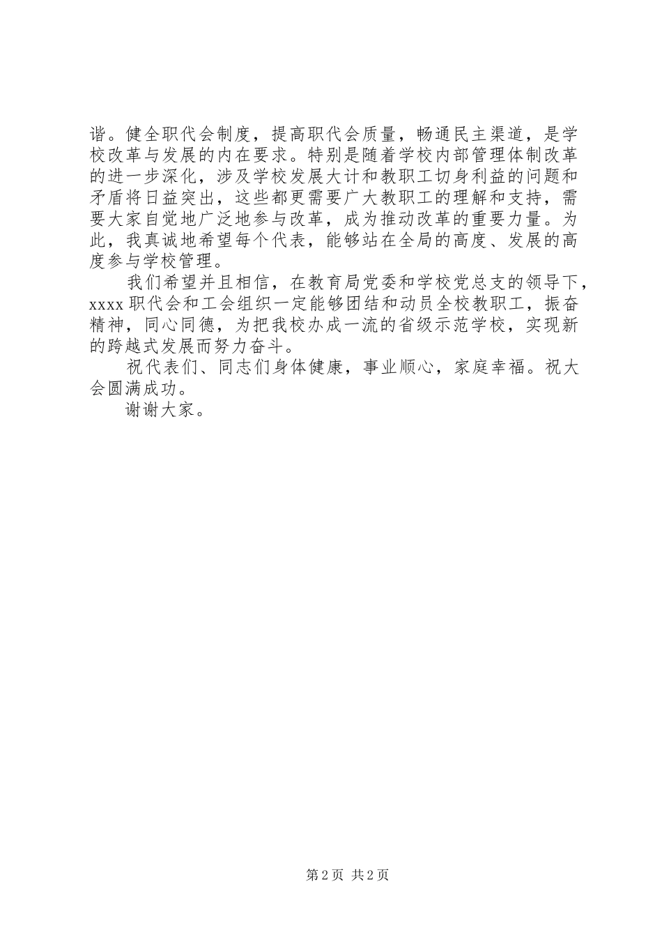 教职工代表大会开幕式演讲致辞_第2页