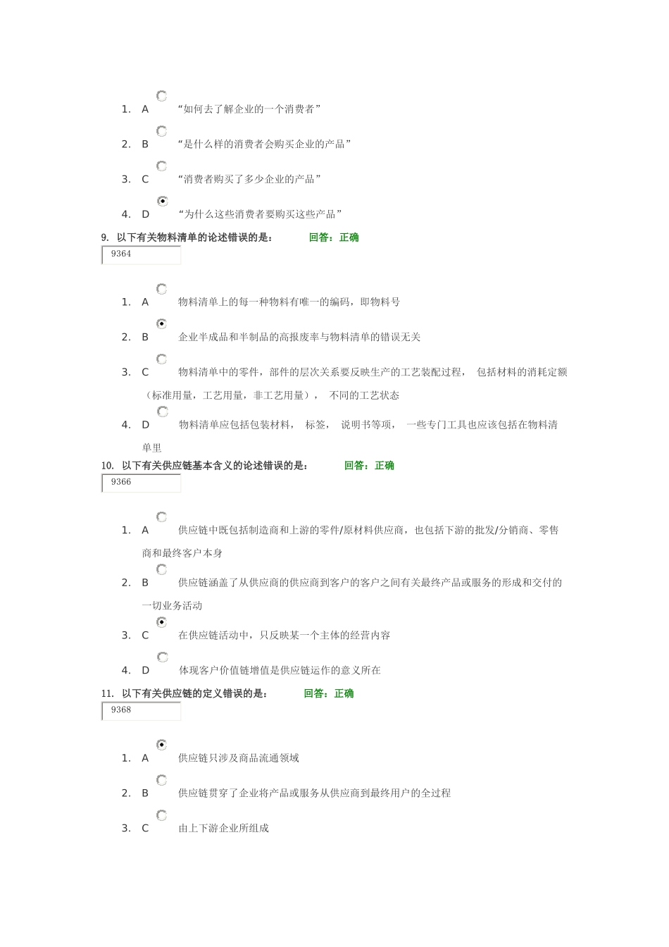 如何打造企业极速供应链+试题答案_第3页