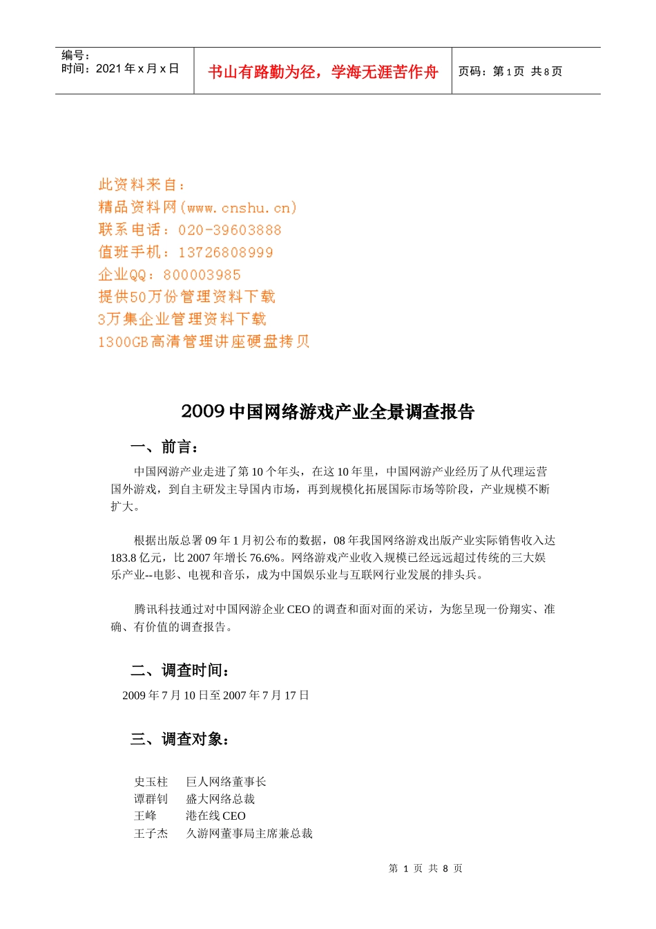 我国网络游戏产业全景年度调查报告_第1页