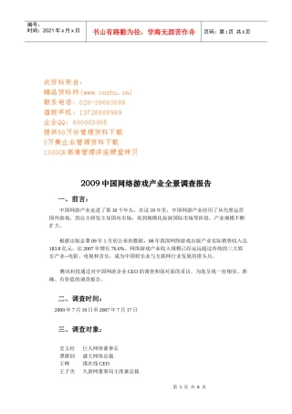 我国网络游戏产业全景年度调查报告