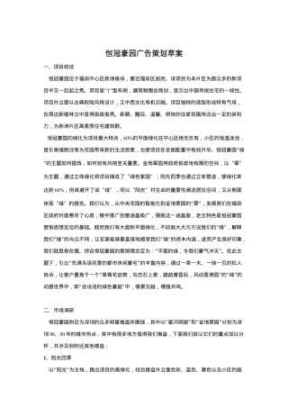 恒冠豪园广告策划草案(doc 30)