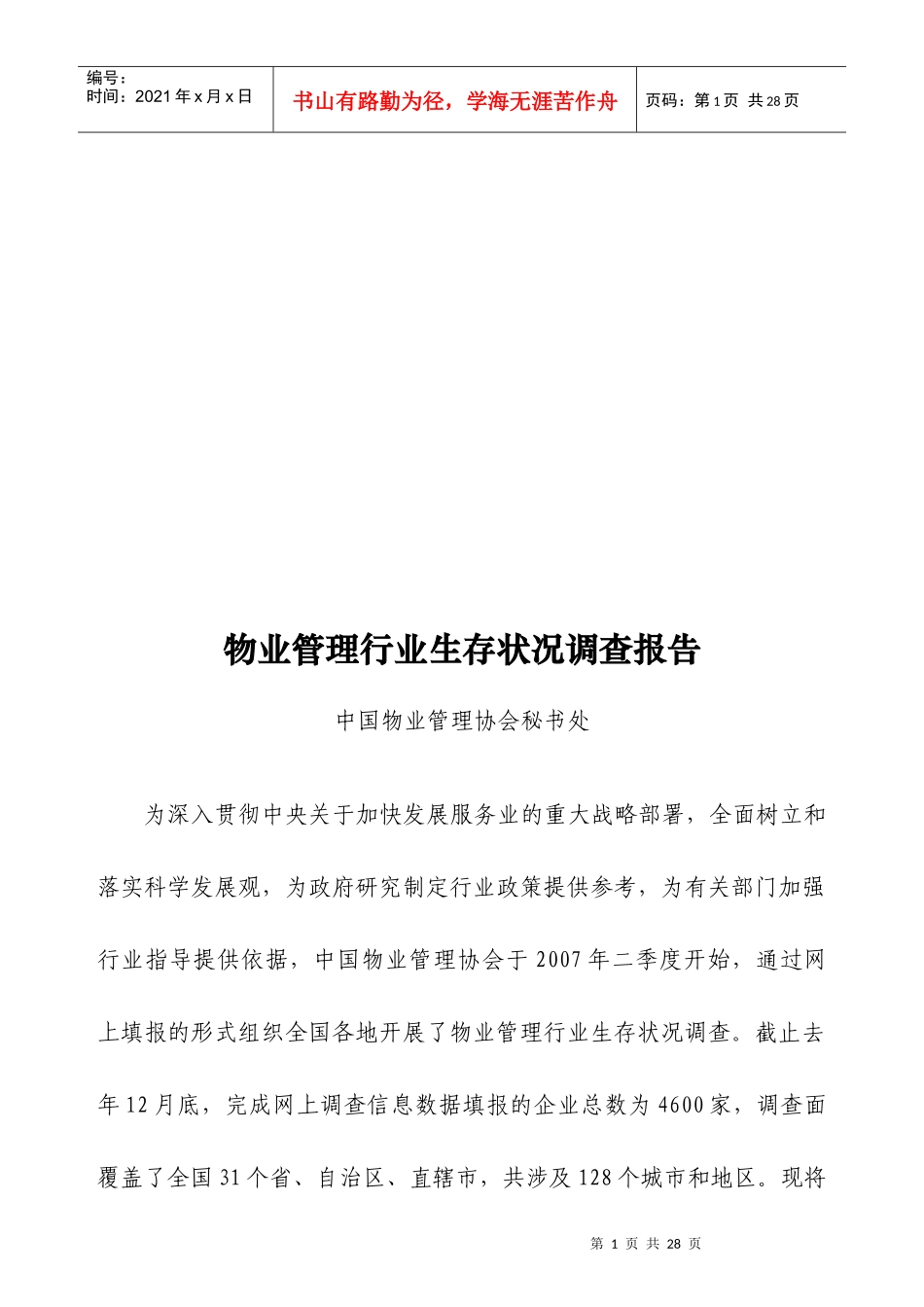 我国物业管理行业生存状况调查报告_第1页