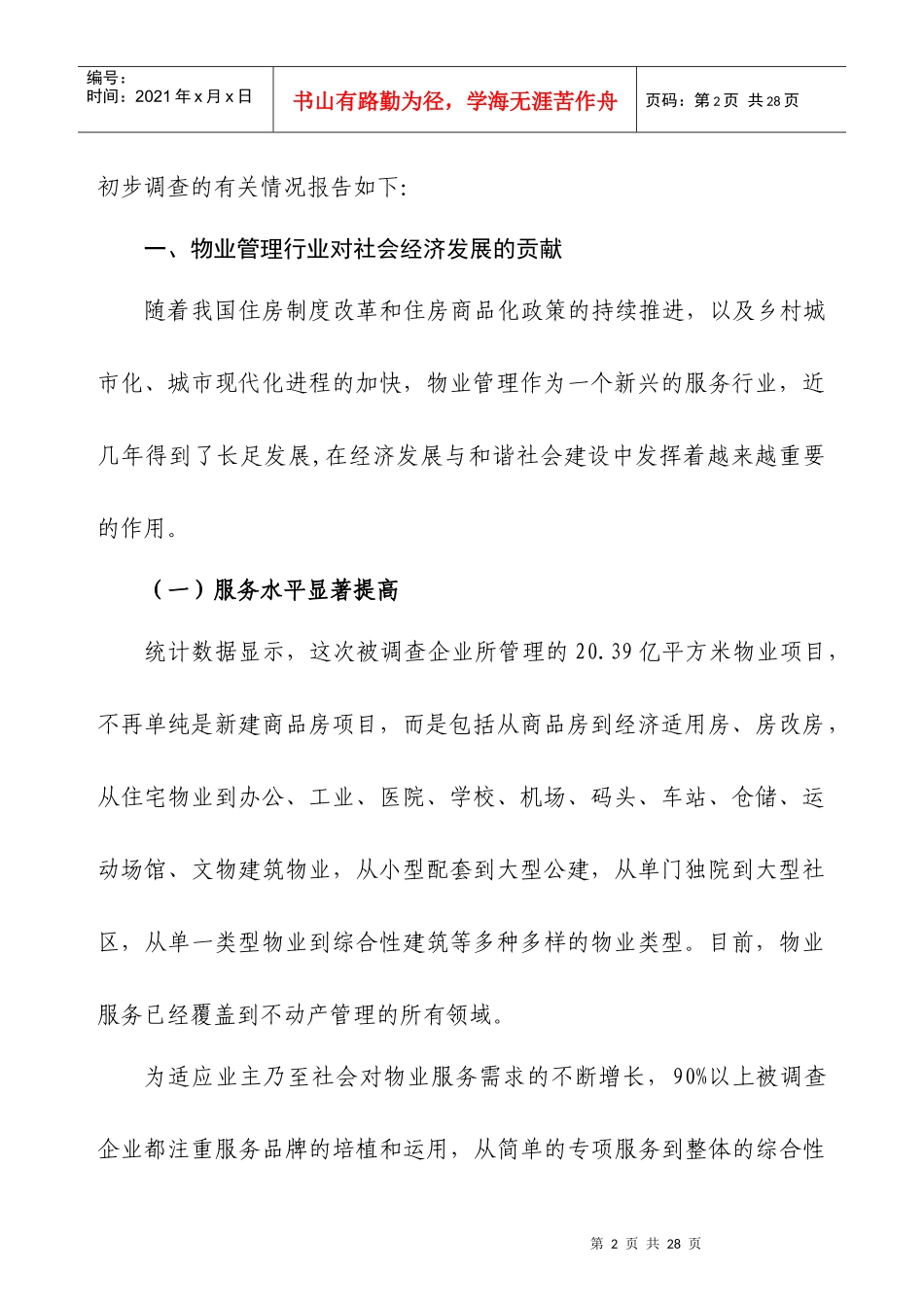 我国物业管理行业生存状况调查报告_第2页