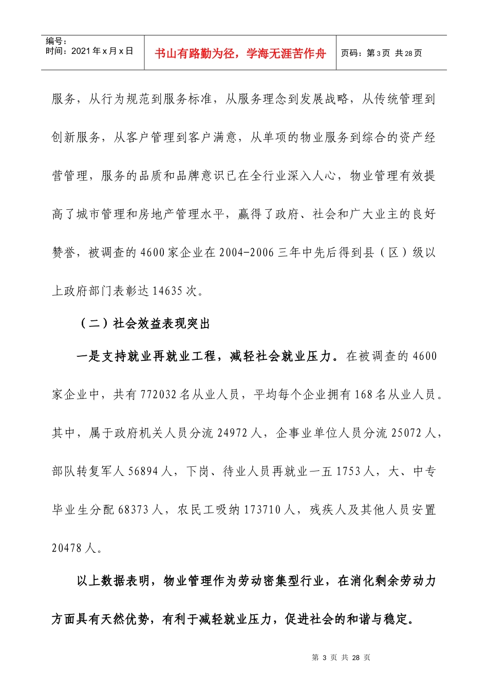 我国物业管理行业生存状况调查报告_第3页