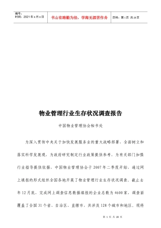 我国物业管理行业生存状况调查报告