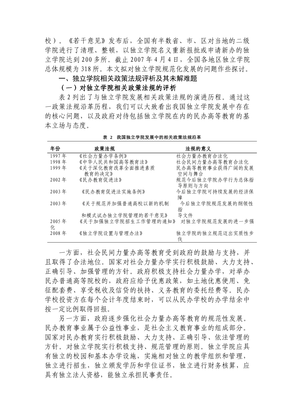 我国独立学院规范化发展探析_第2页