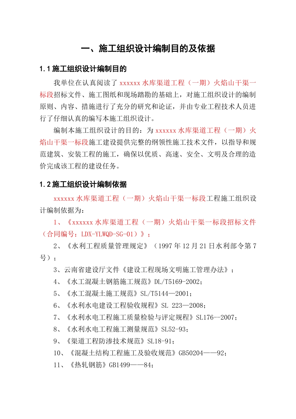 恩财标段施工组织设计44_第2页
