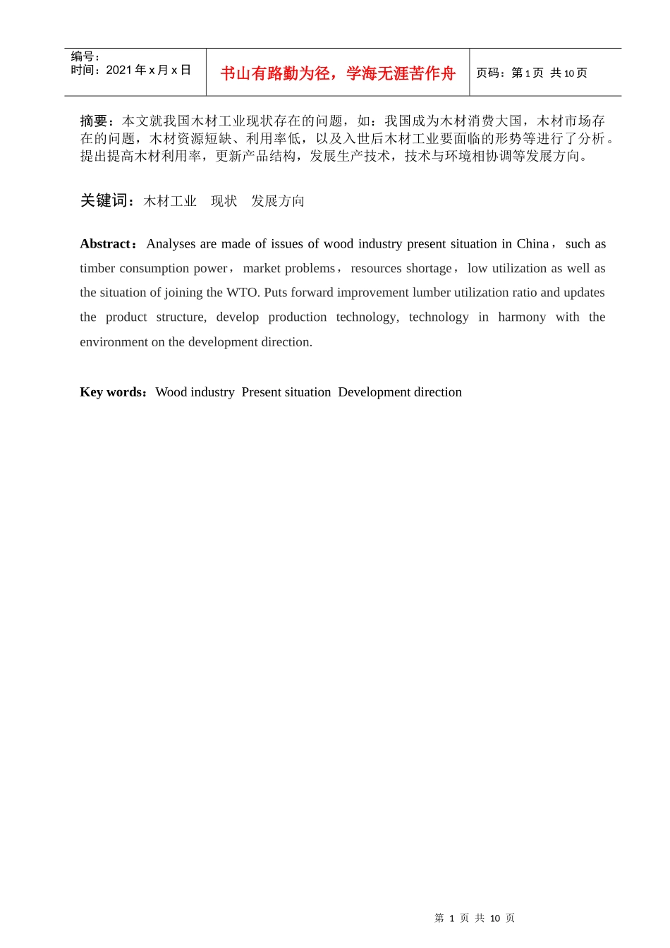 我国木材工业的发展现状与展望_第3页