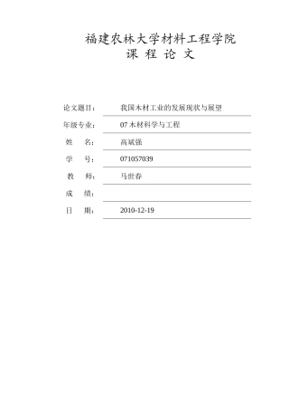 我国木材工业的发展现状与展望