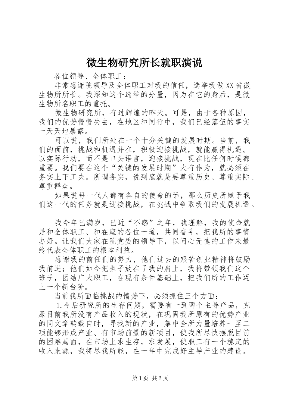 微生物研究所长就职演说稿_第1页
