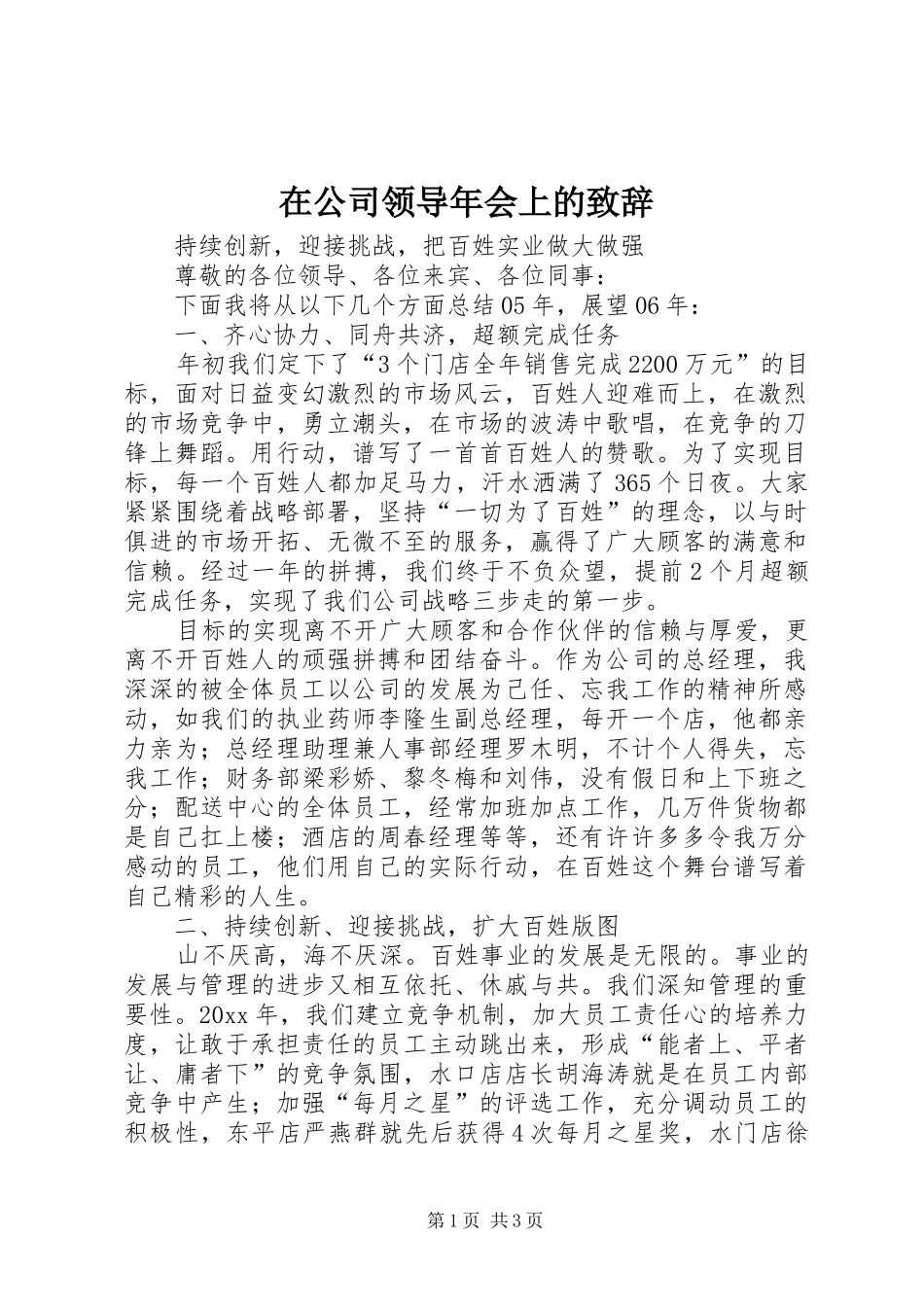 在公司领导年会上的演讲致辞_第1页