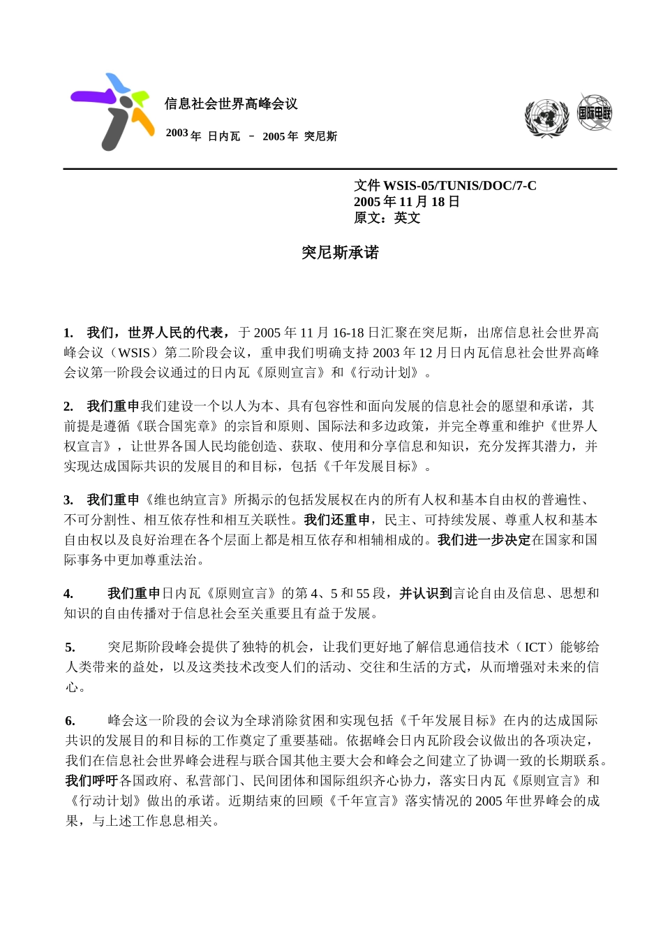 我们重申我们建设一个以人为本、具有包容性和面向发展的信息社会_第1页