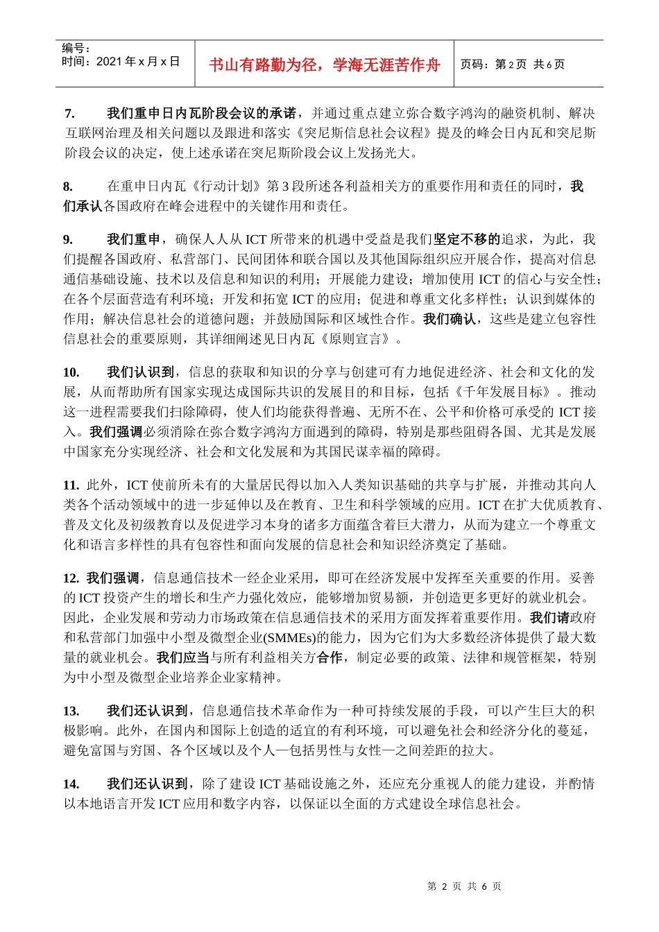 我们重申我们建设一个以人为本、具有包容性和面向发展的信息社会_第2页