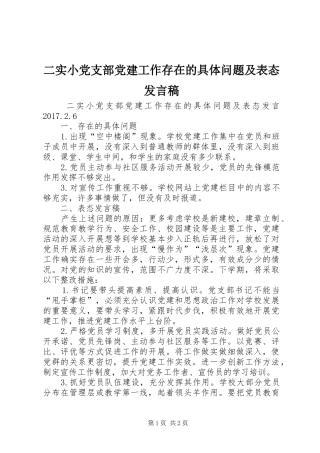 二实小党支部党建工作存在的具体问题及表态发言