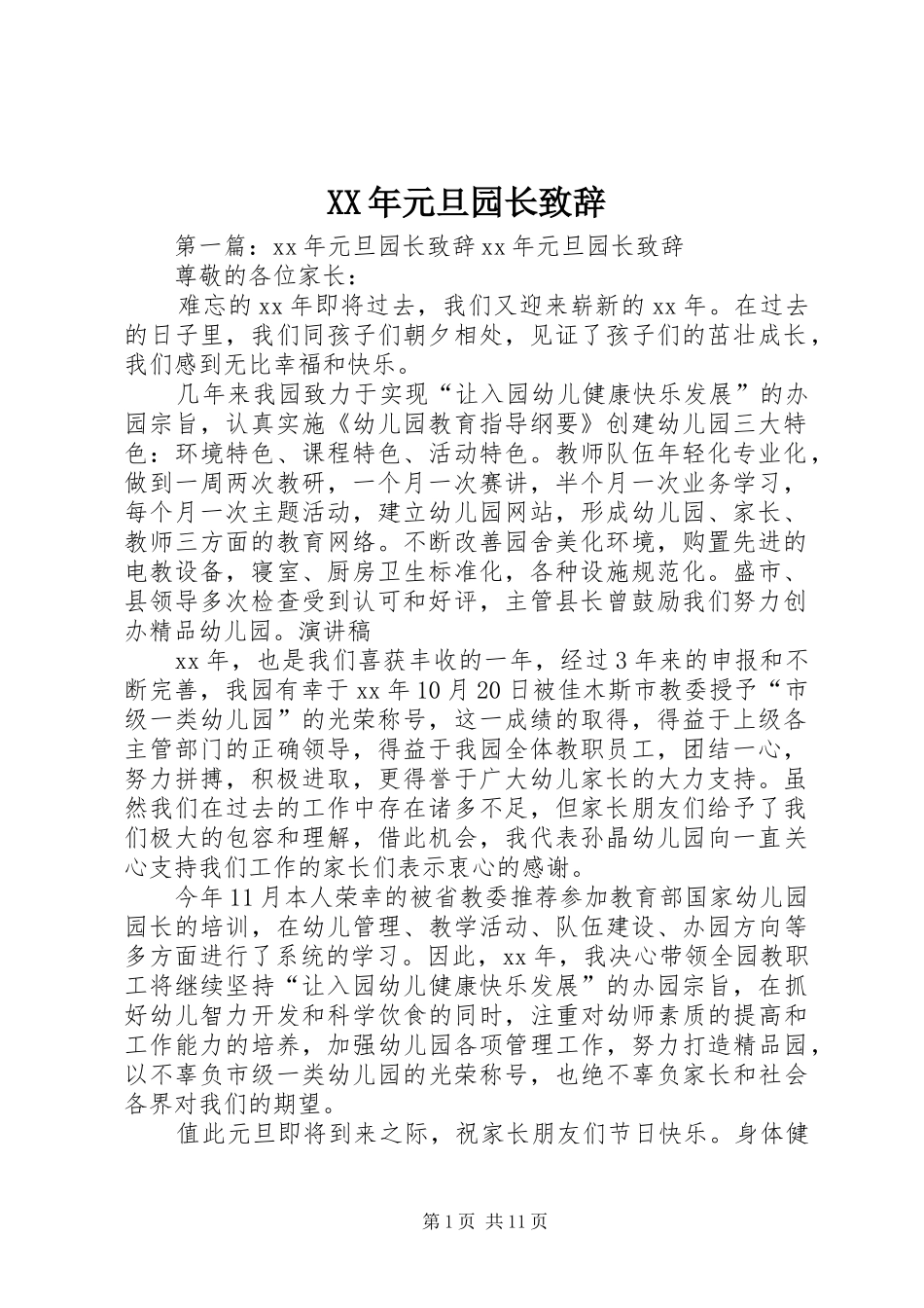 XX年元旦园长演讲致辞_第1页