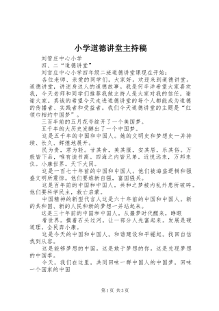 小学道德讲堂主持词