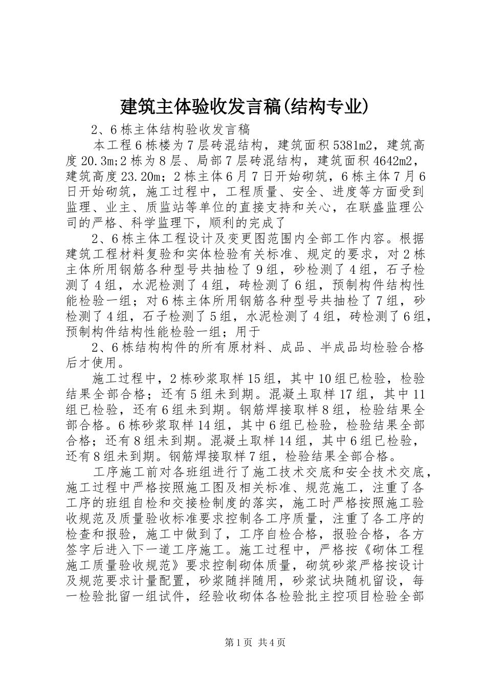 建筑主体验收发言稿范文(结构专业)_第1页