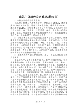 建筑主体验收发言稿范文(结构专业)