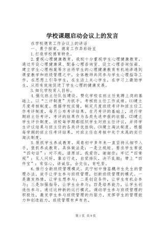 学校课题启动会议上的发言稿 (3)