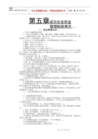 成功企业奖金管理制度典范（
