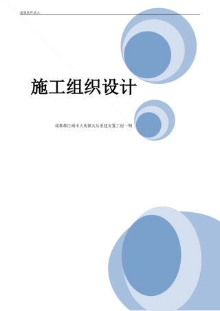 成都都江堰市大观镇灾后重建安置施工组织设计-8wr