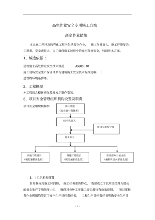 城市亮化高空作业及安全措施施工方案