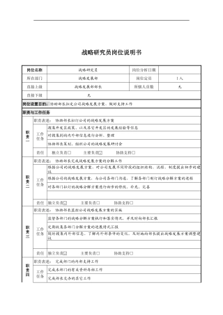 战略研究员岗位说明书