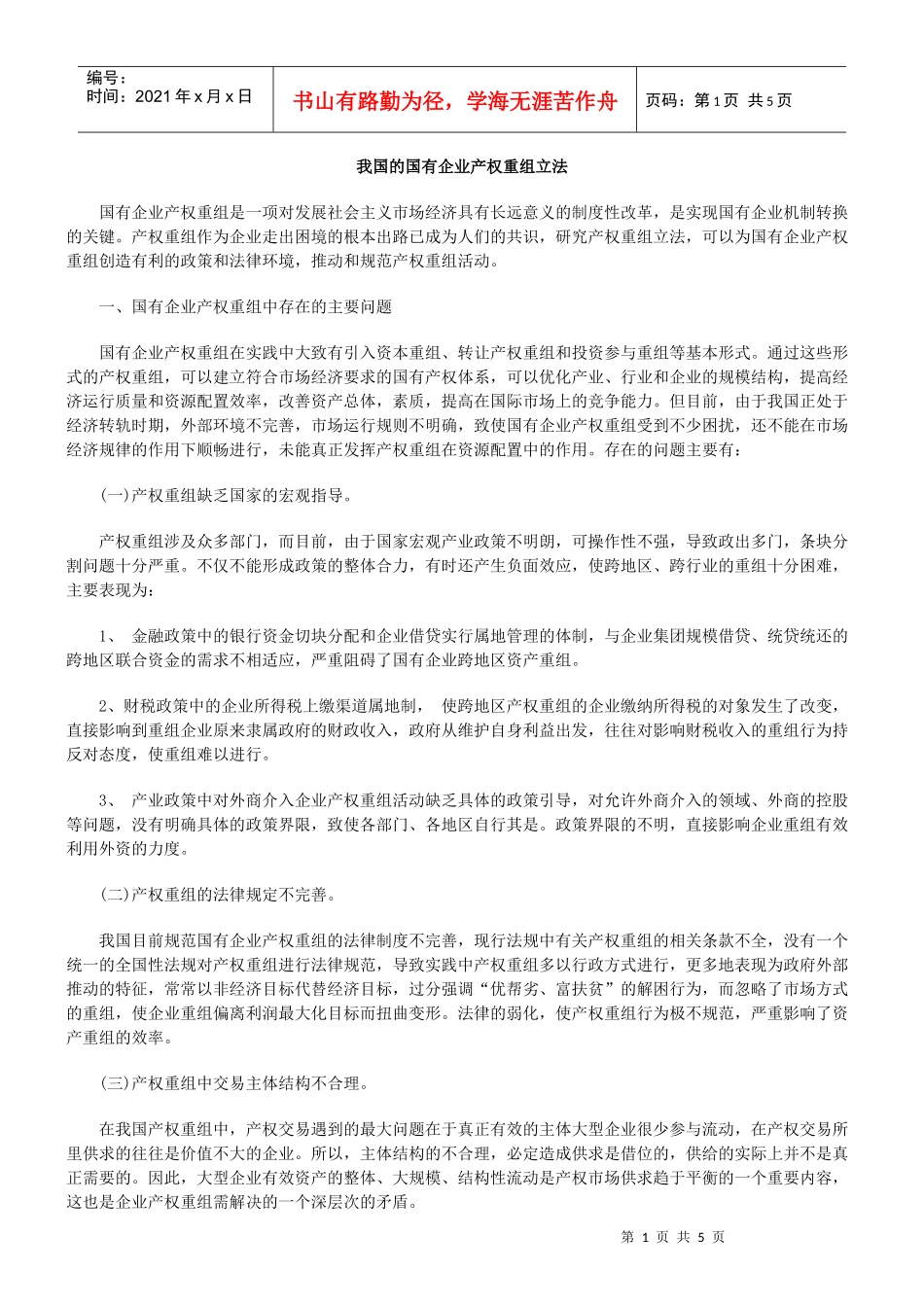 我国的国有企业产权重组立法_第1页