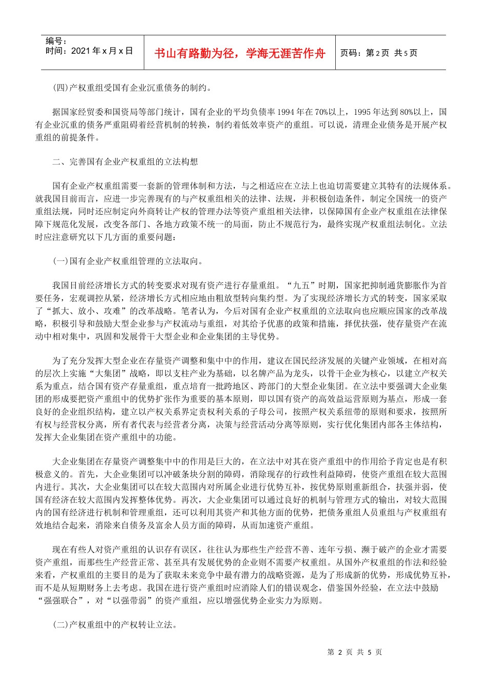 我国的国有企业产权重组立法_第2页